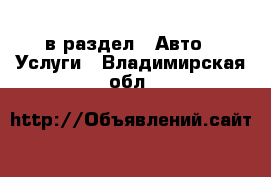  в раздел : Авто » Услуги . Владимирская обл.